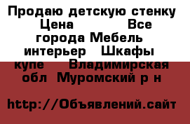 Продаю детскую стенку › Цена ­ 6 000 - Все города Мебель, интерьер » Шкафы, купе   . Владимирская обл.,Муромский р-н